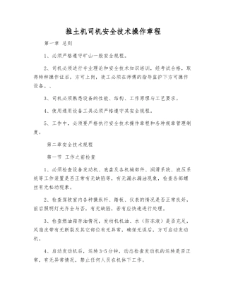 推土机司机安全技术操作规程