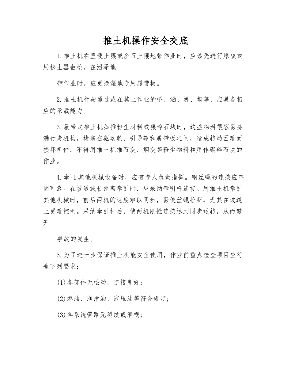 推土机操作安全交底_第1页