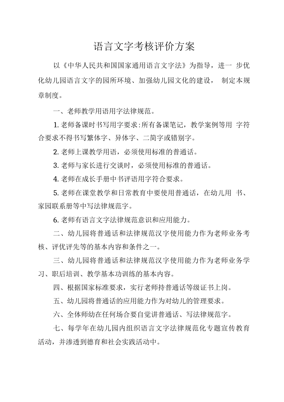 推广普通话之语言文字考核评价方案_第1页