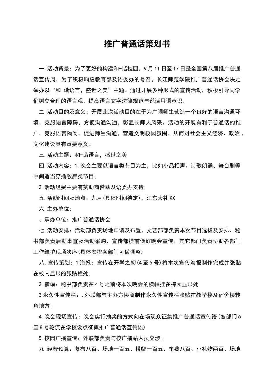 推广普通话策划书_第1页