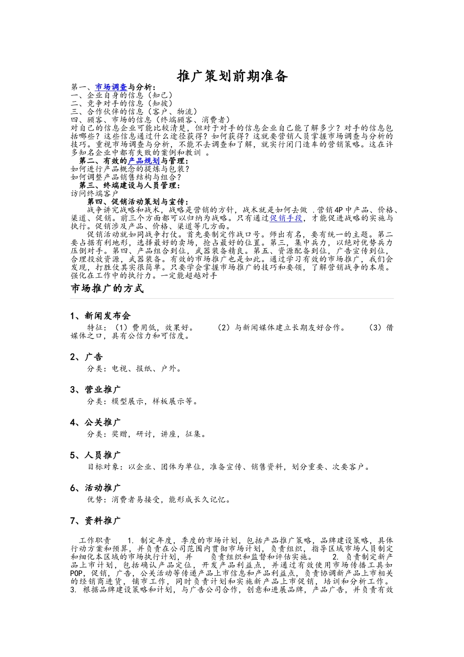 推广策划前期准备_第1页