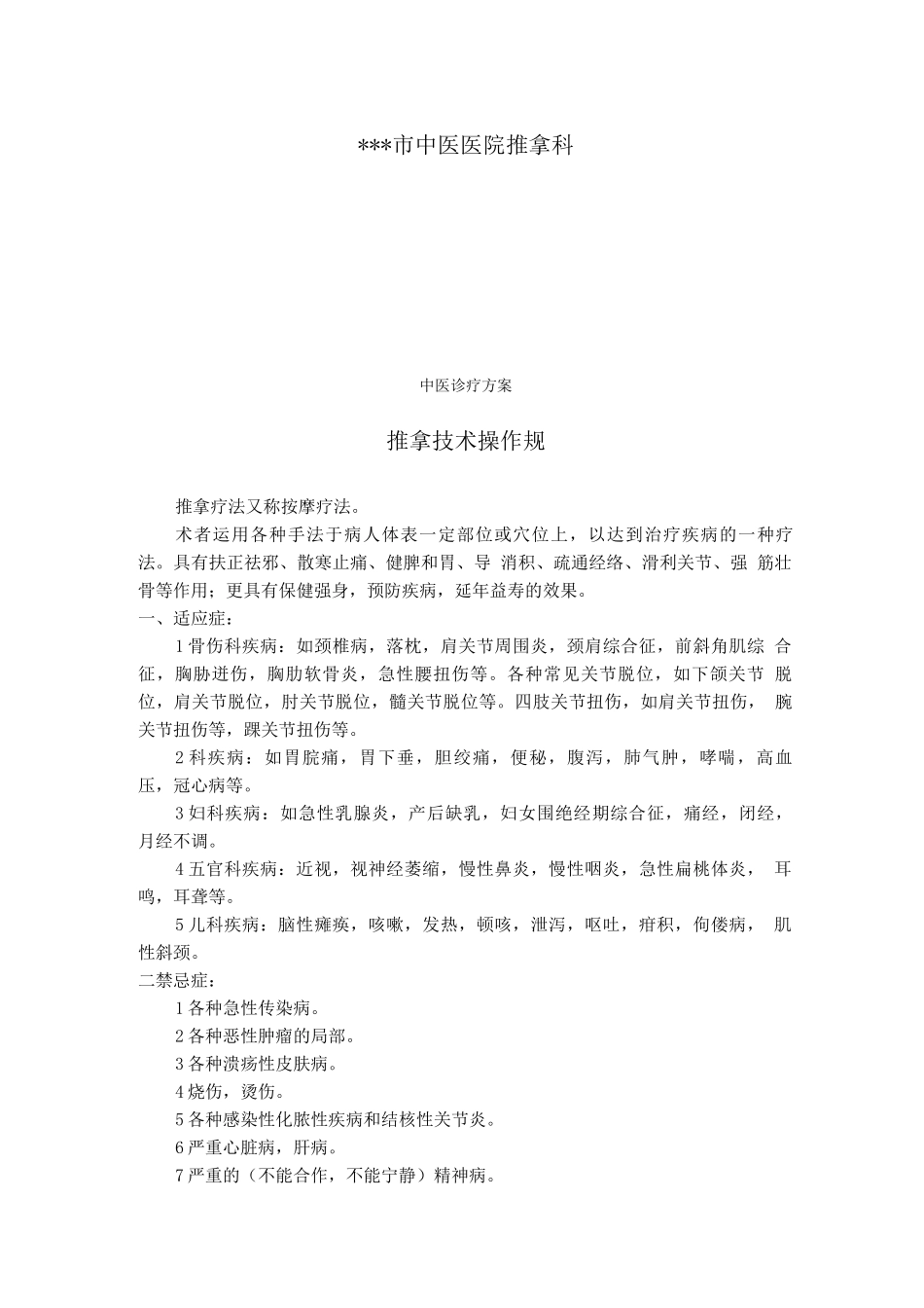 推拿科技术操作规范_第1页