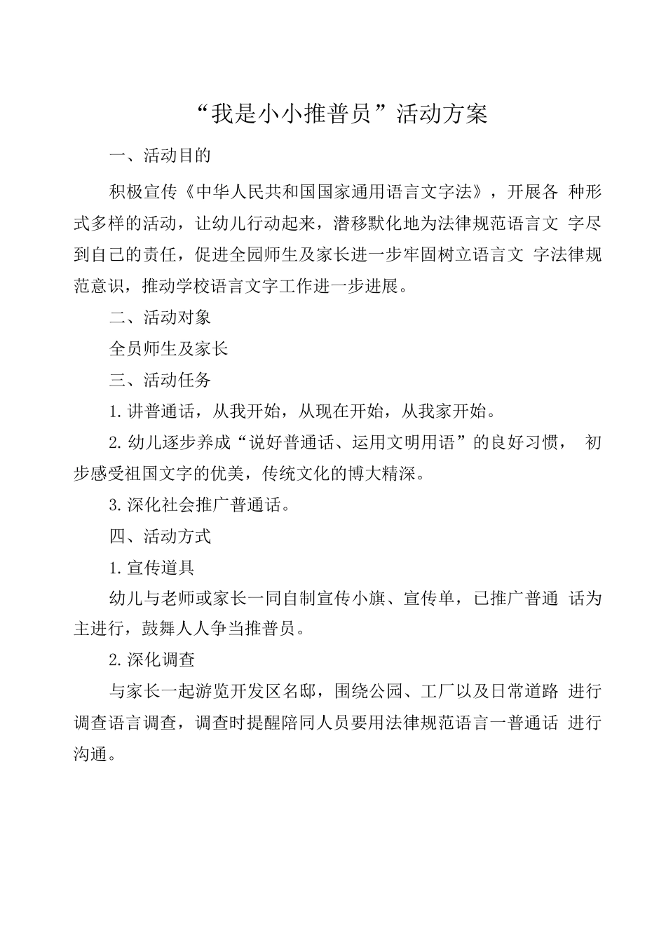 推普员活动方案_第1页