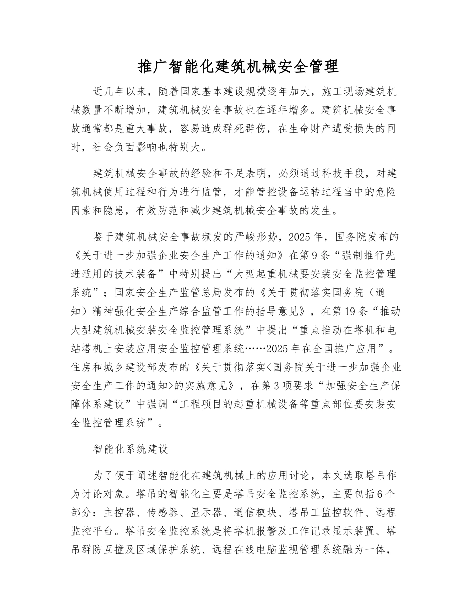 推广智能化建筑机械安全管理_第1页