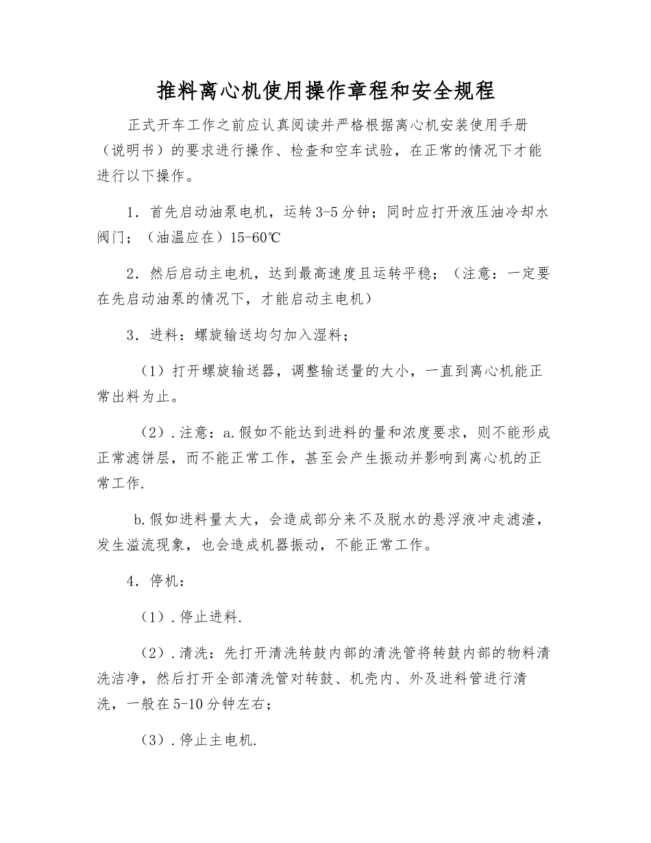 推料离心机使用操作规程和安全规程_第1页