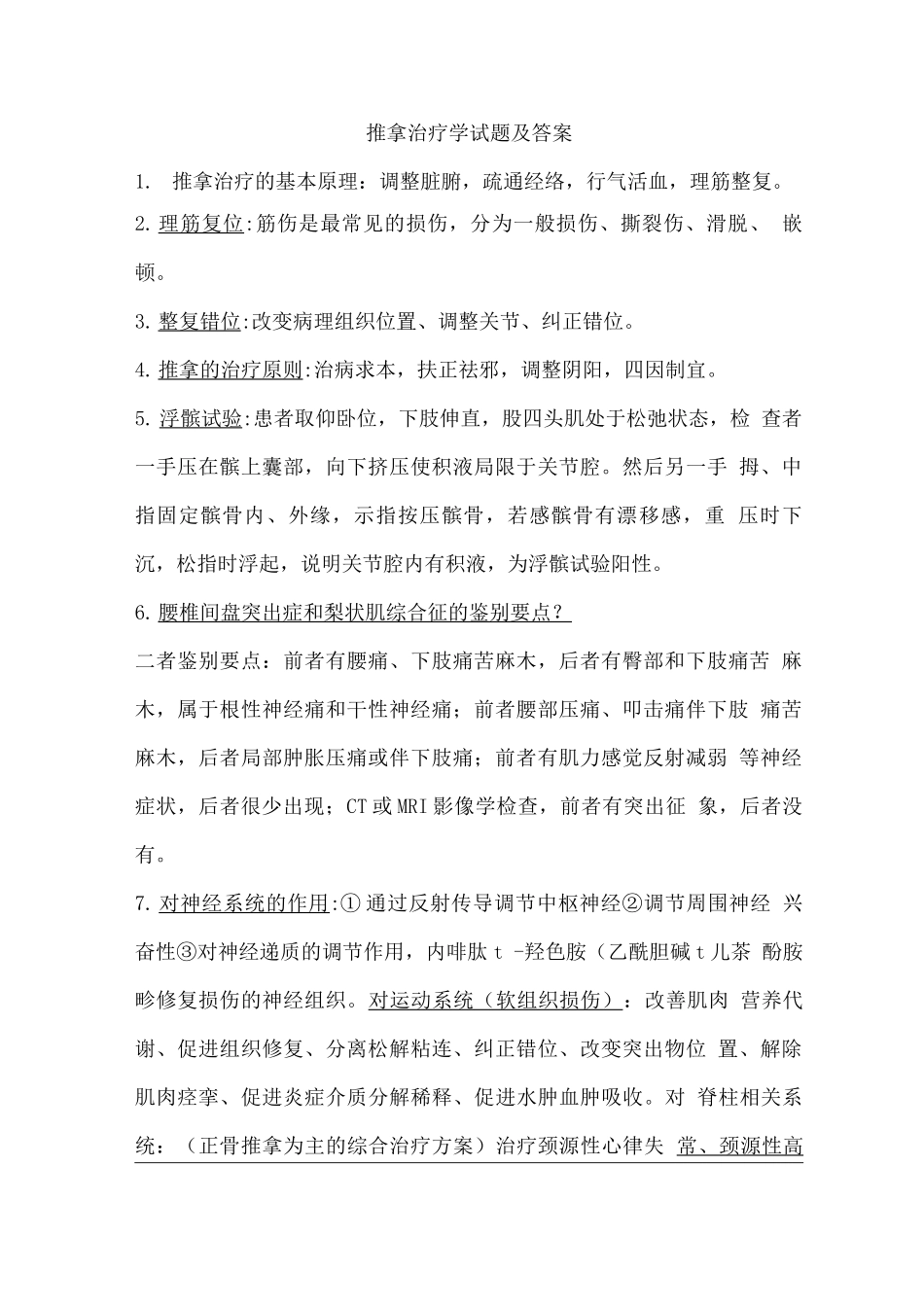 推拿治疗学试题及答案_第1页