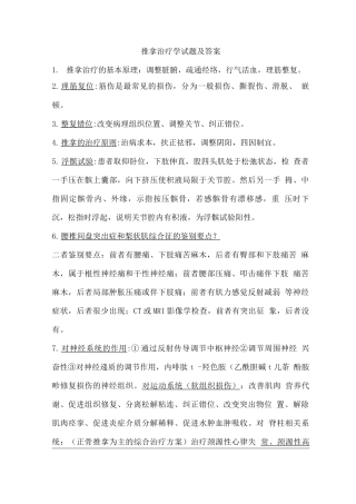 推拿治疗学试题及答案