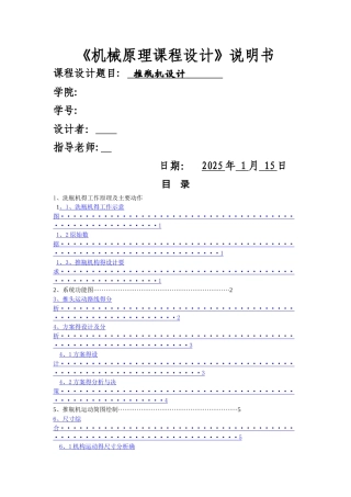 推瓶机-机械原理课程设计