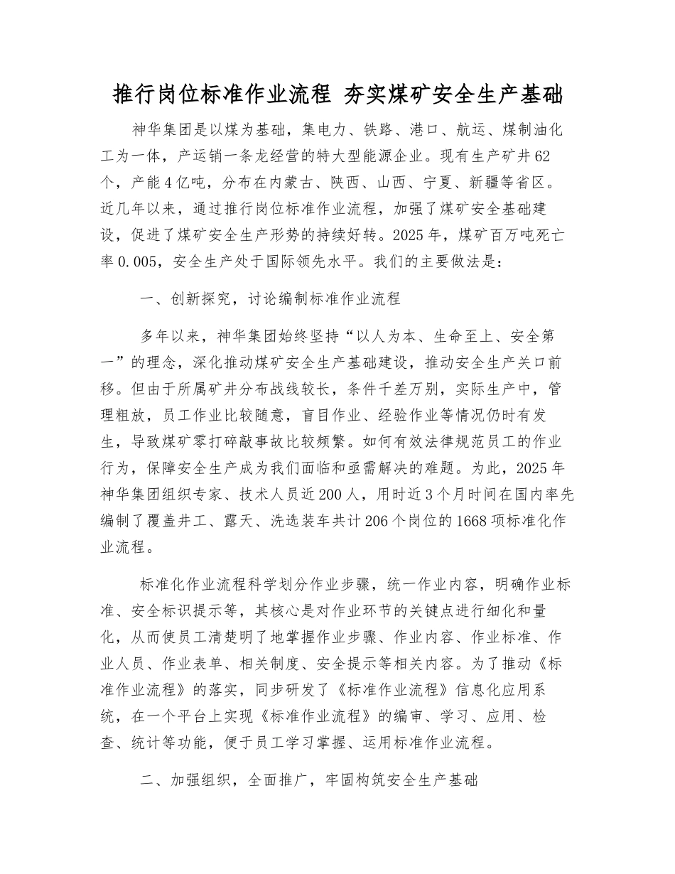 推行岗位标准作业流程-夯实煤矿安全生产基础_第1页