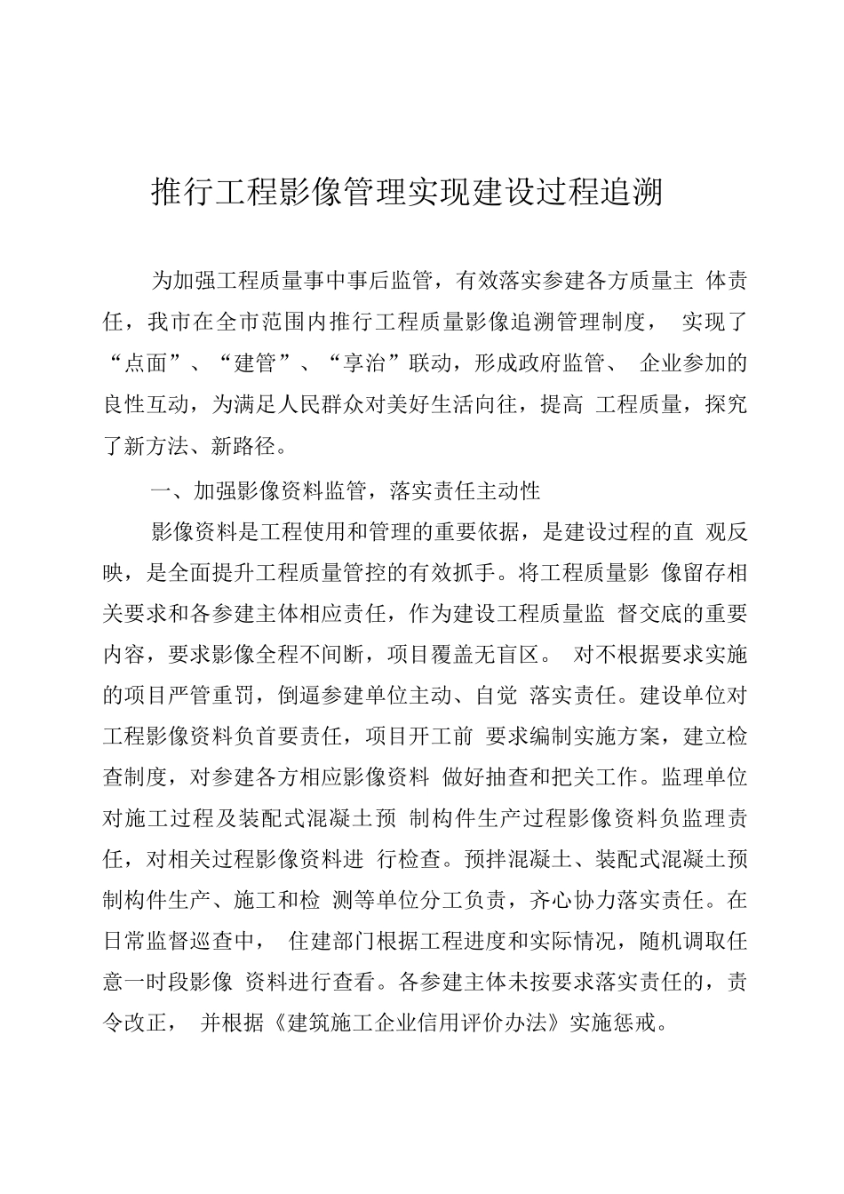 推行工程影像管理实现建设过程追溯_第1页