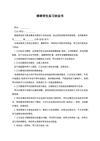 推荐学生实习协议书