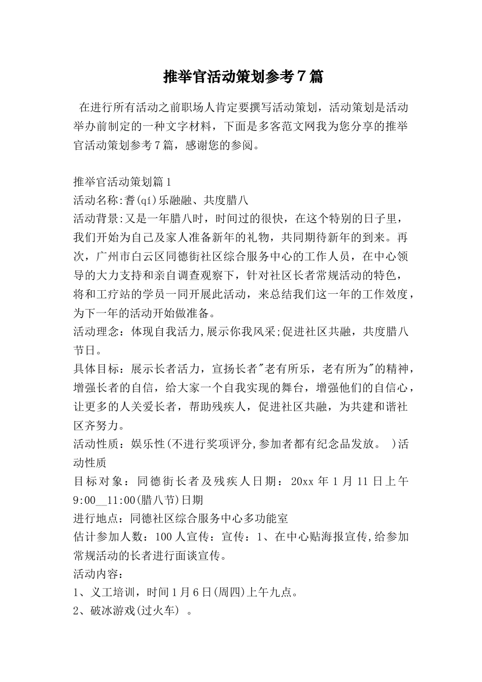 推荐官活动策划参考7篇_第1页