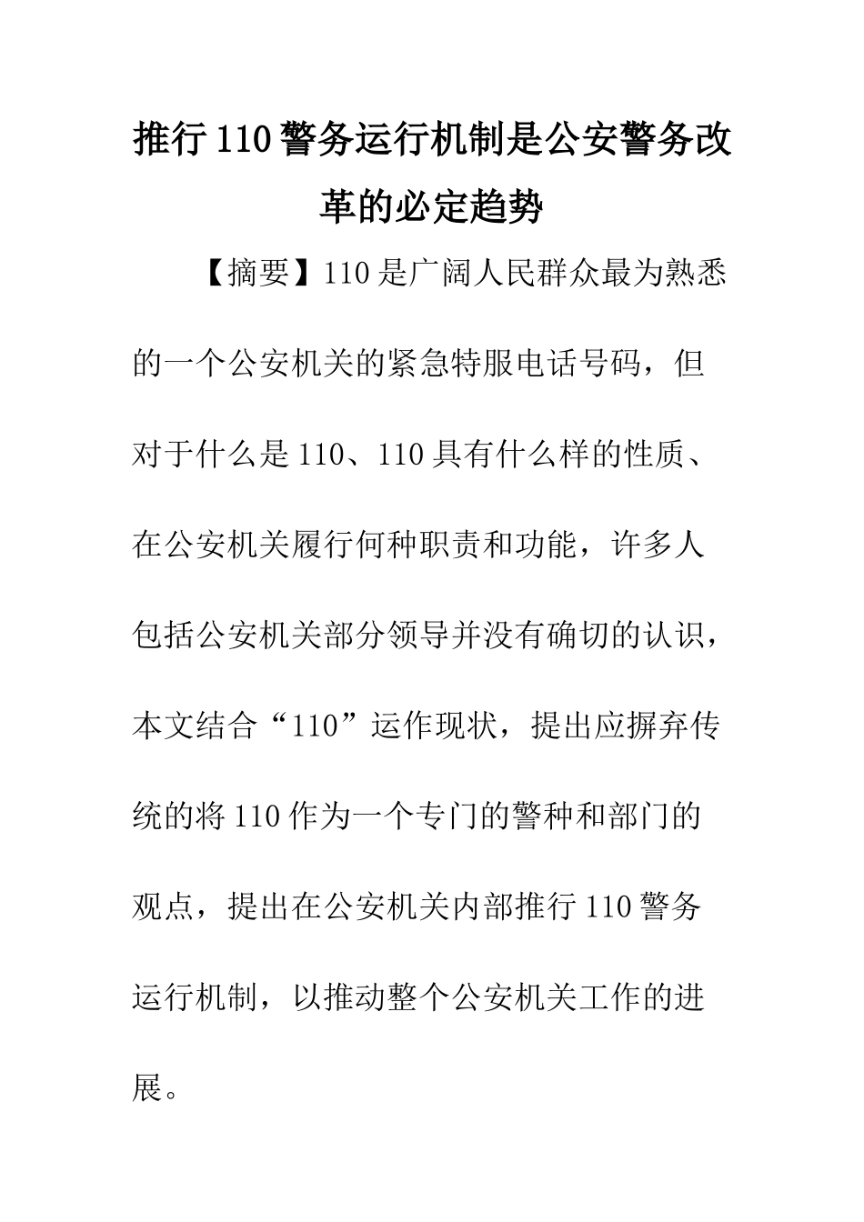 推行110警务运行机制是公安警务改革的必然趋势_第1页