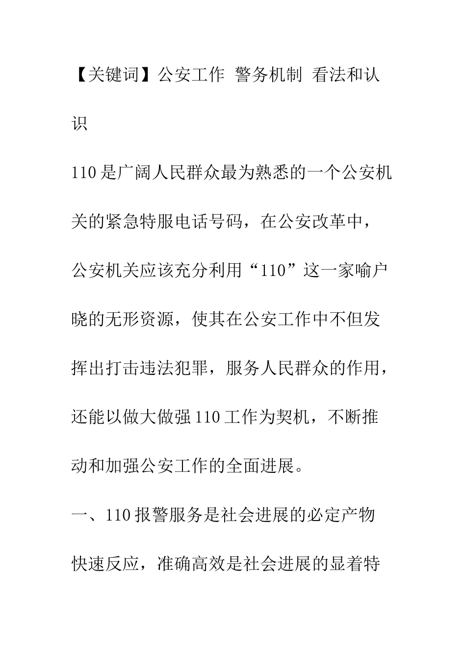 推行110警务运行机制是公安警务改革的必然趋势_第2页