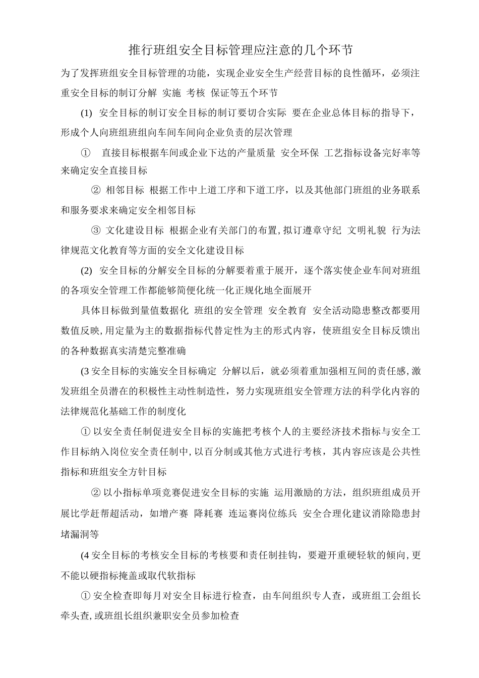 推行班组安全目标管理应注意的几个环节_第1页