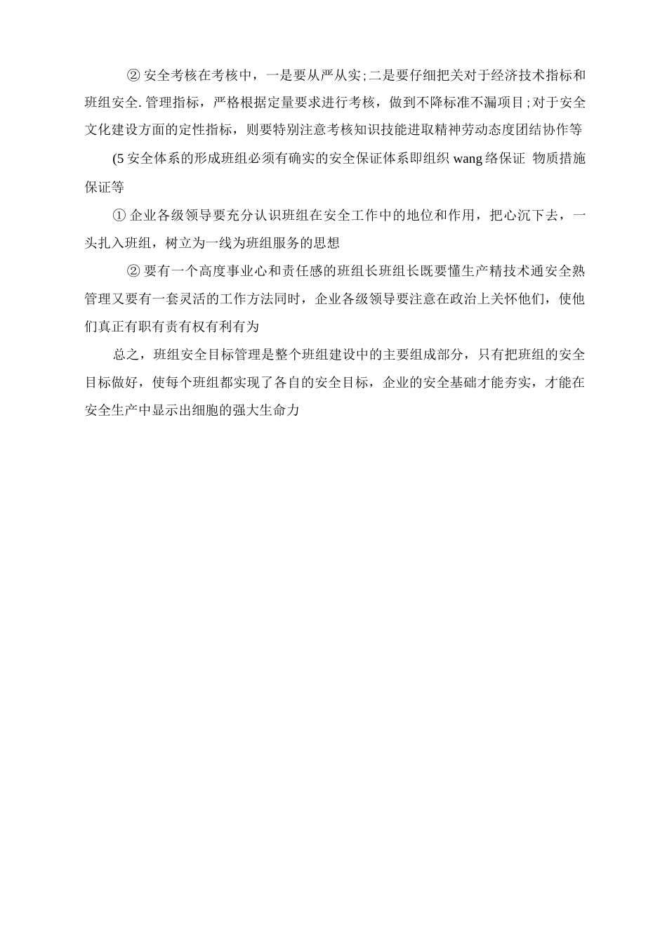 推行班组安全目标管理应注意的几个环节_第2页