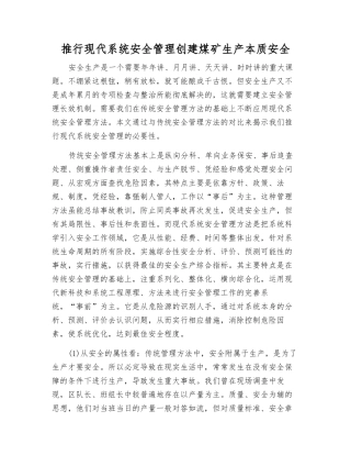 推行现代系统安全管理创建煤矿生产本质安全