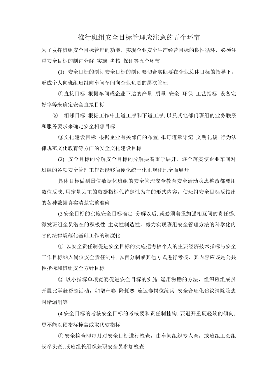 推行班组安全目标管理应注意的五个环节_第1页