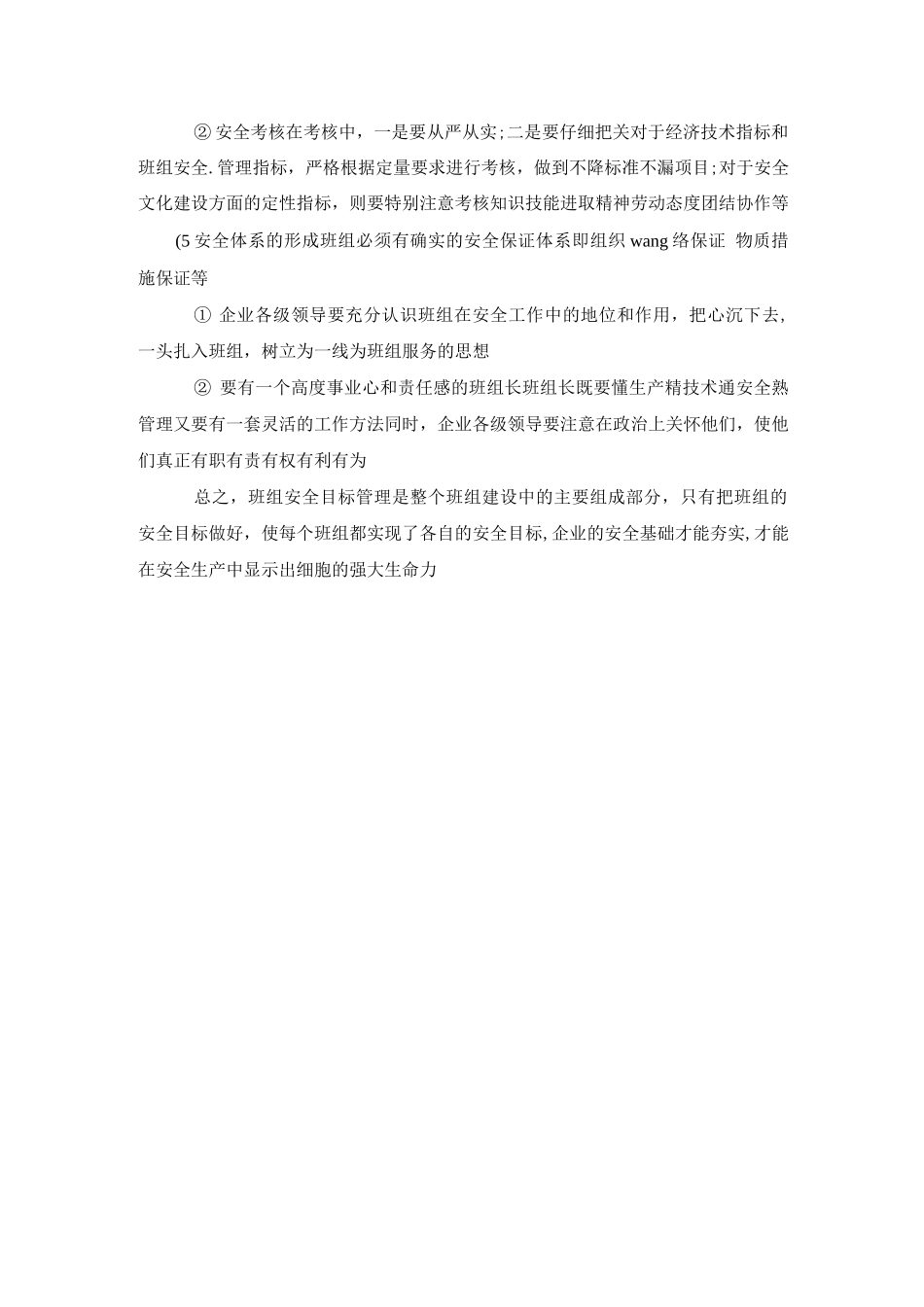 推行班组安全目标管理应注意的五个环节_第2页