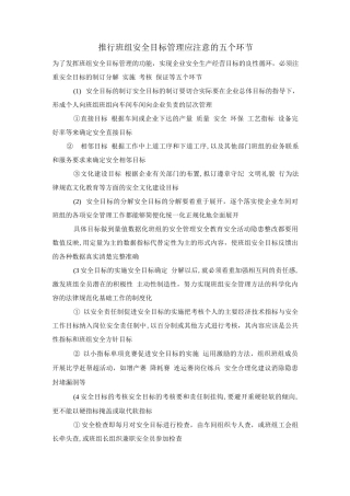 推行班组安全目标管理应注意的五个环节