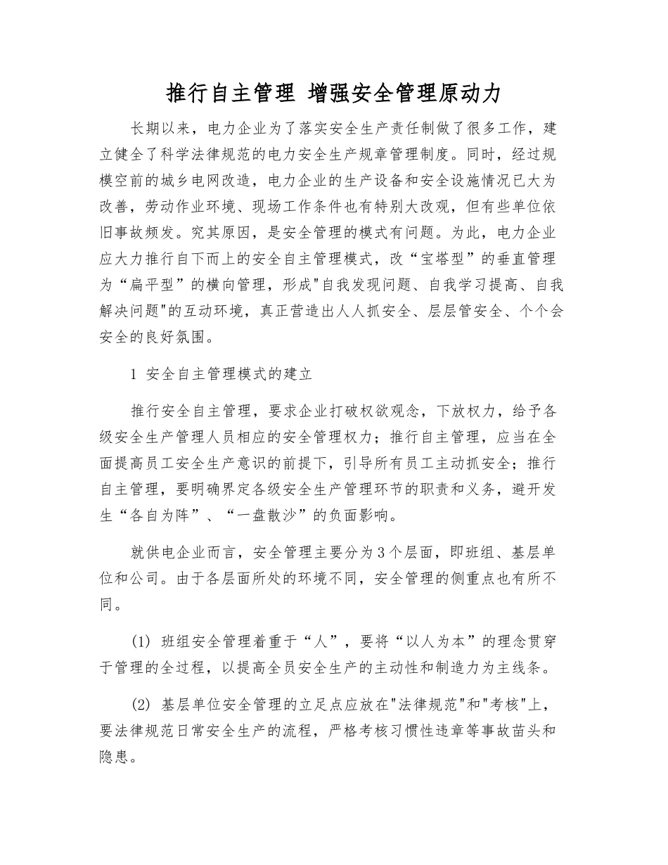 推行自主管理-增强安全管理原动力_第1页