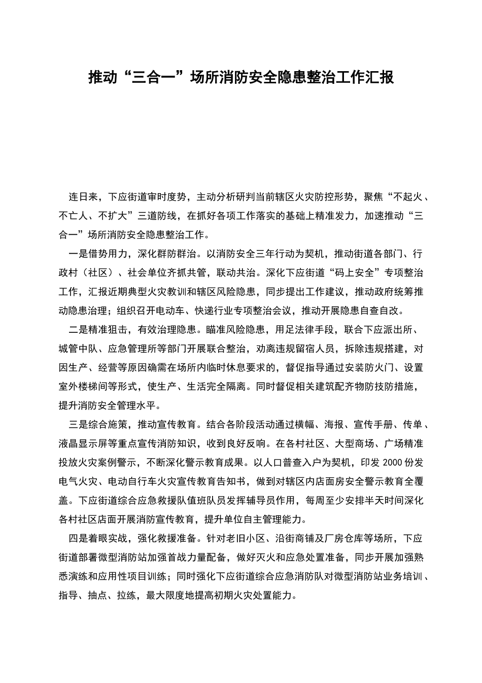 推进“三合一”场所消防安全隐患整治工作汇报_第1页