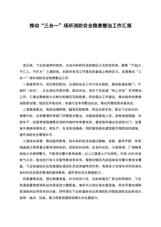 推进“三合一”场所消防安全隐患整治工作汇报