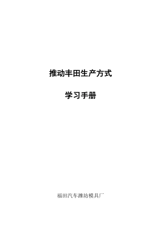 推进丰田生产方式学习手册