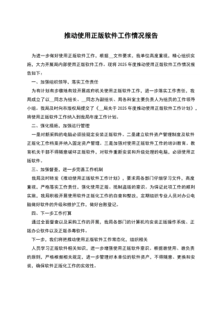 推进使用正版软件工作情况报告