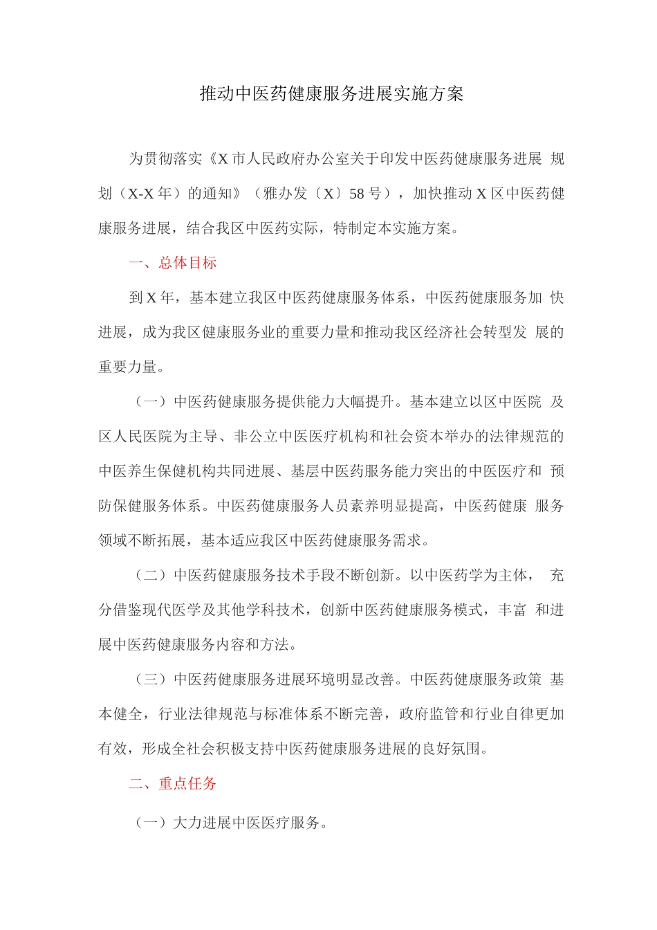 推进中医药健康服务发展实施方案_第1页