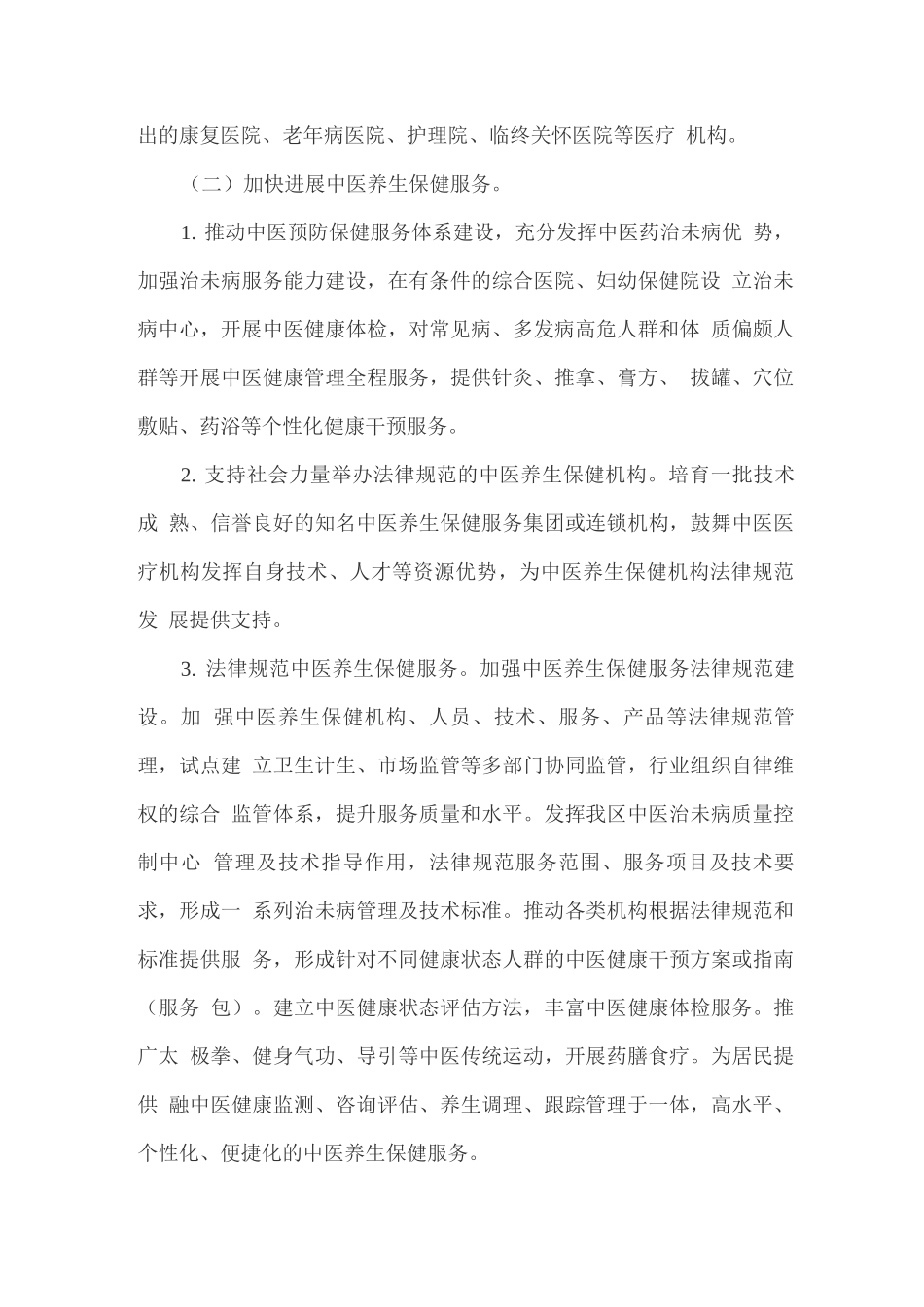 推进中医药健康服务发展实施方案_第3页