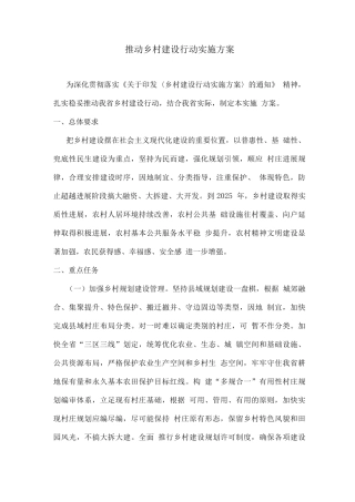 推进乡村建设行动实施方案