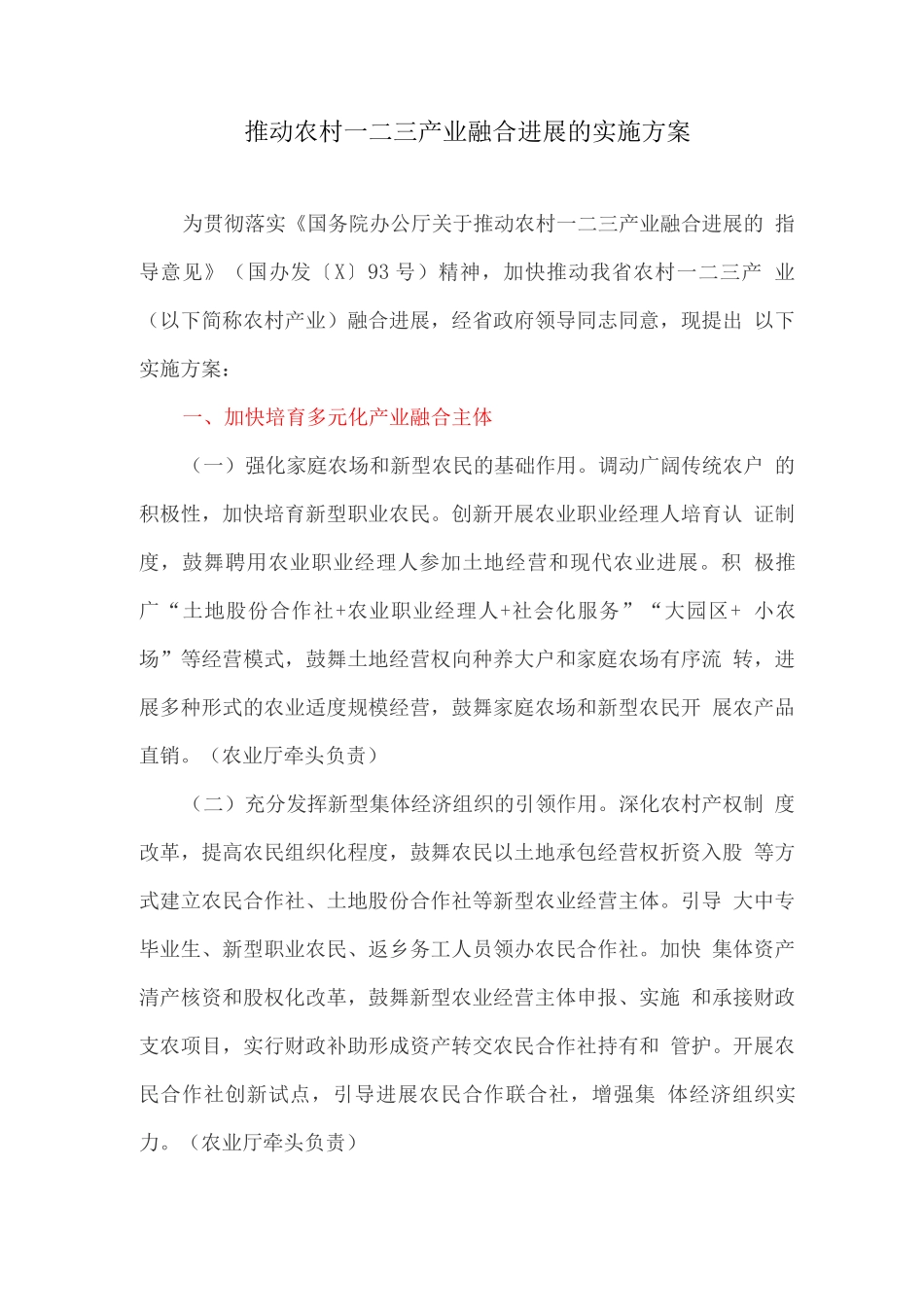推进农村一二三产业融合发展的实施方案_第1页