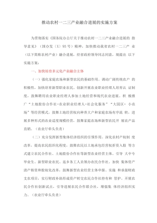 推进农村一二三产业融合发展的实施方案