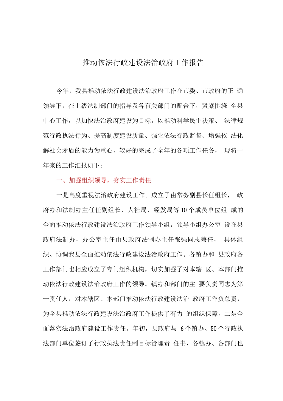 推进依法行政建设法治政府工作报告_第1页