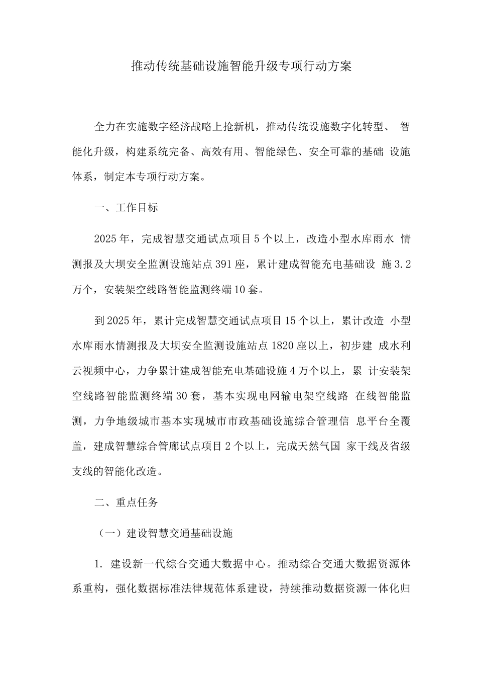推进传统基础设施智能升级专项行动方案2_第1页