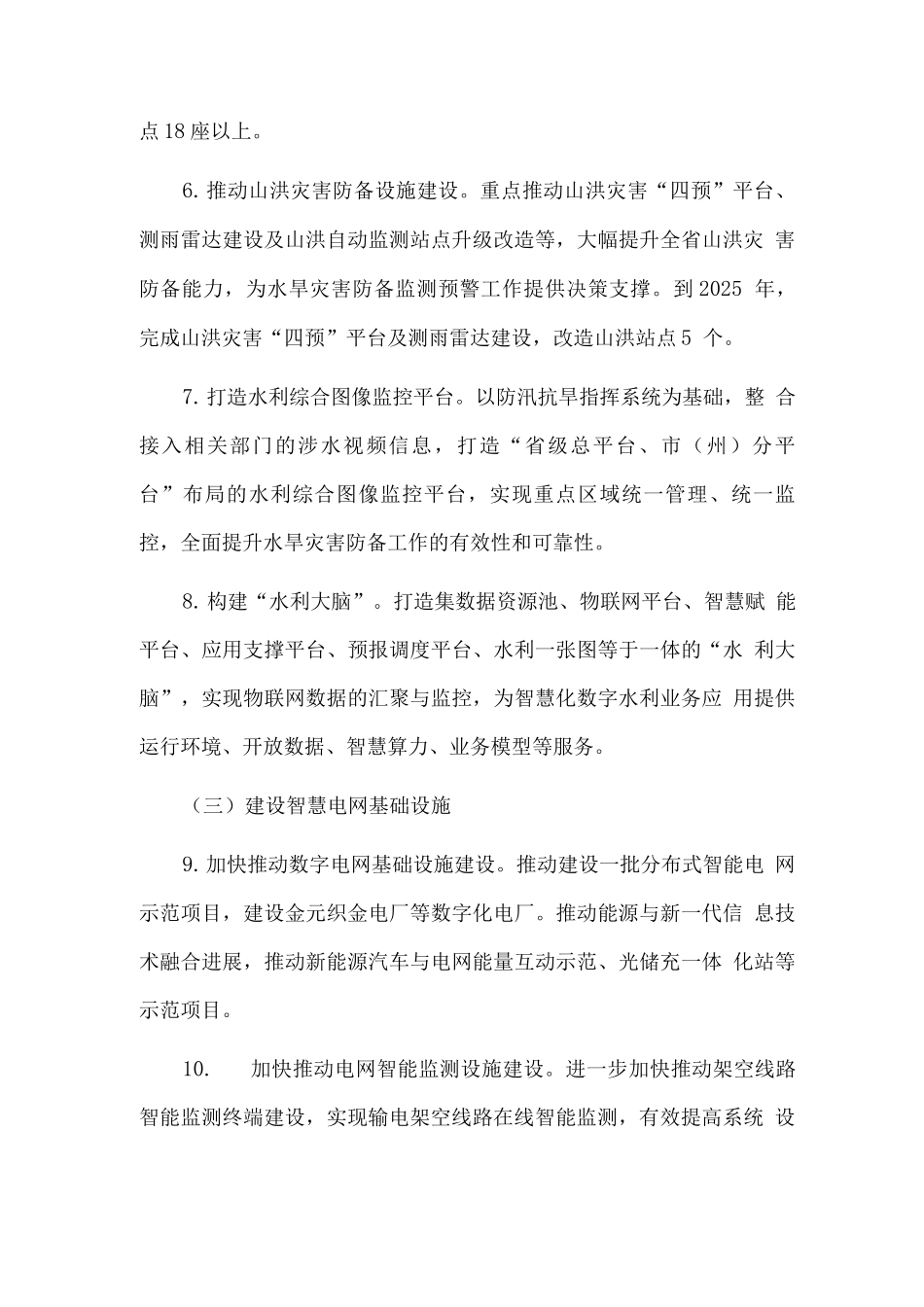 推进传统基础设施智能升级专项行动方案2_第3页