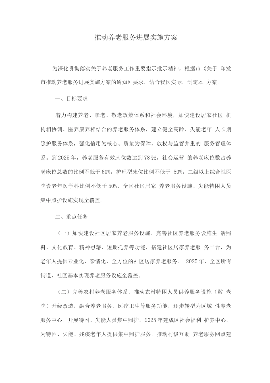 推进养老服务发展实施方案_第1页