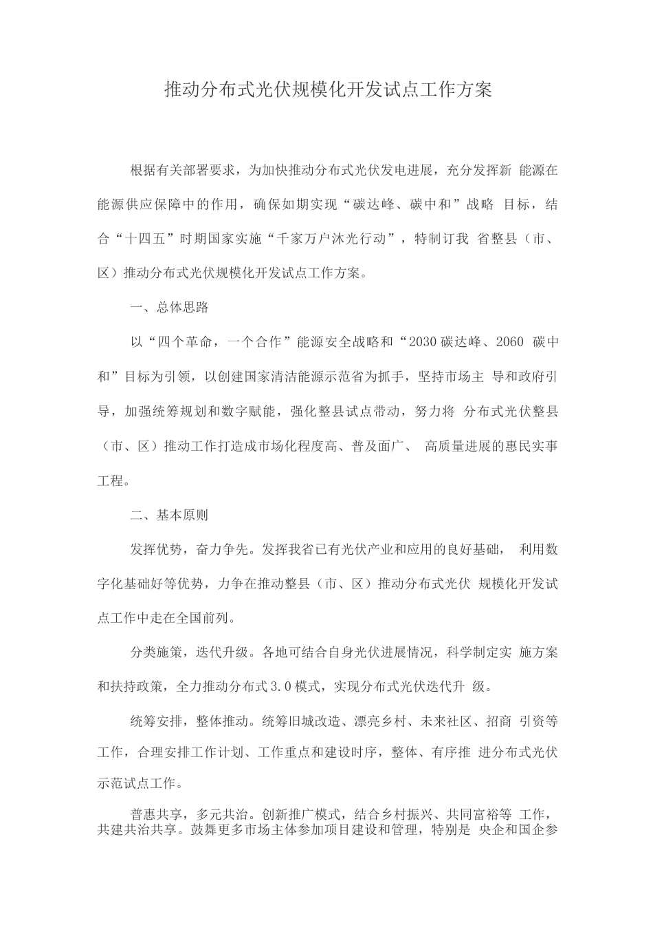推进分布式光伏规模化开发试点工作方案_第1页