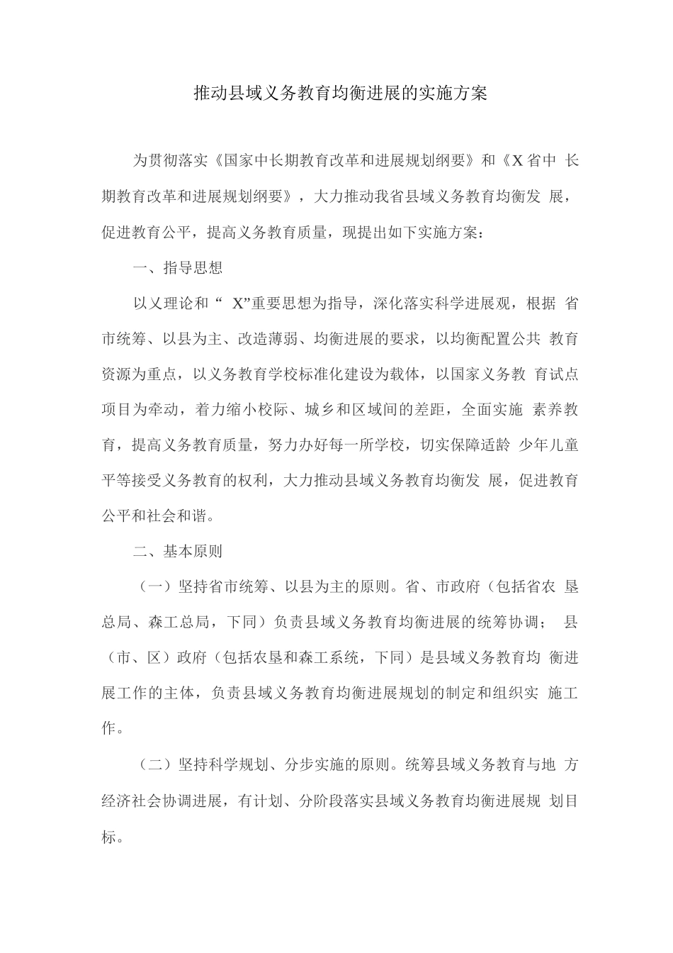 推进县域义务教育均衡发展的实施方案_第1页