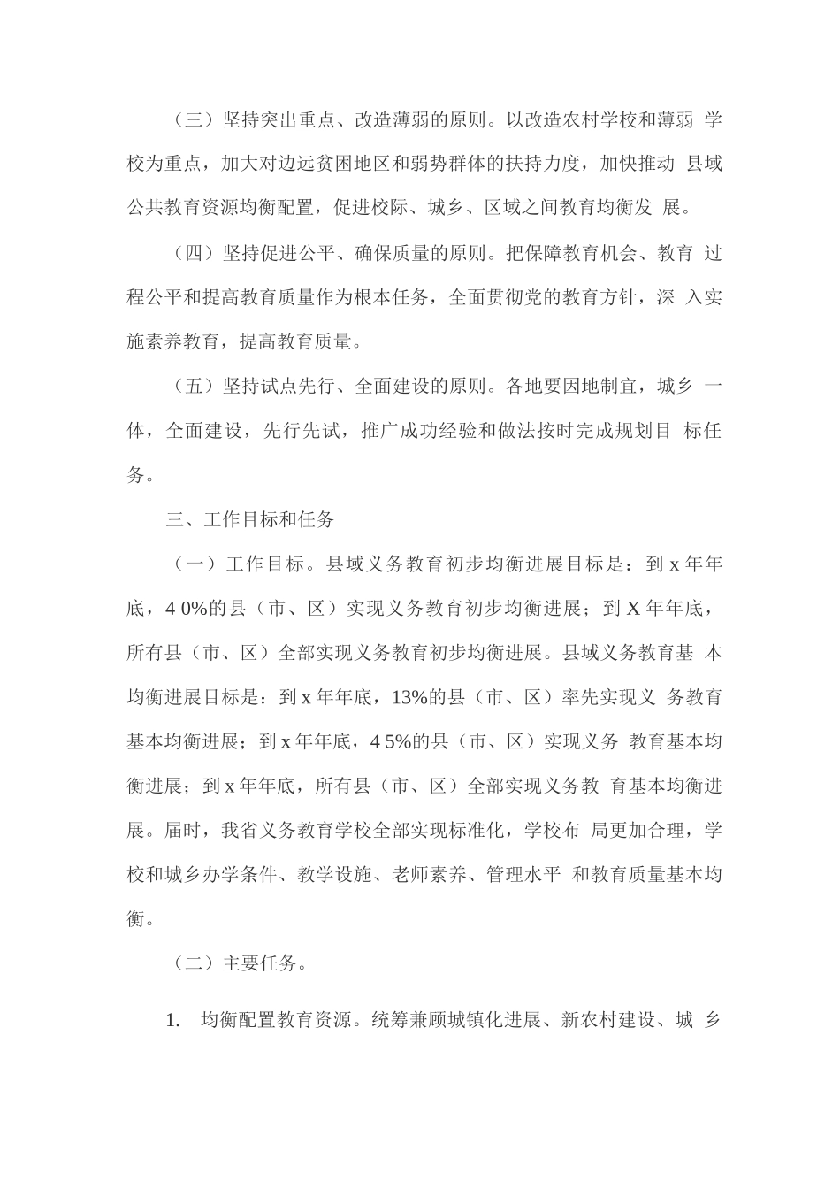 推进县域义务教育均衡发展的实施方案_第2页