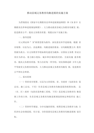 推进县域义务教育均衡发展的实施方案