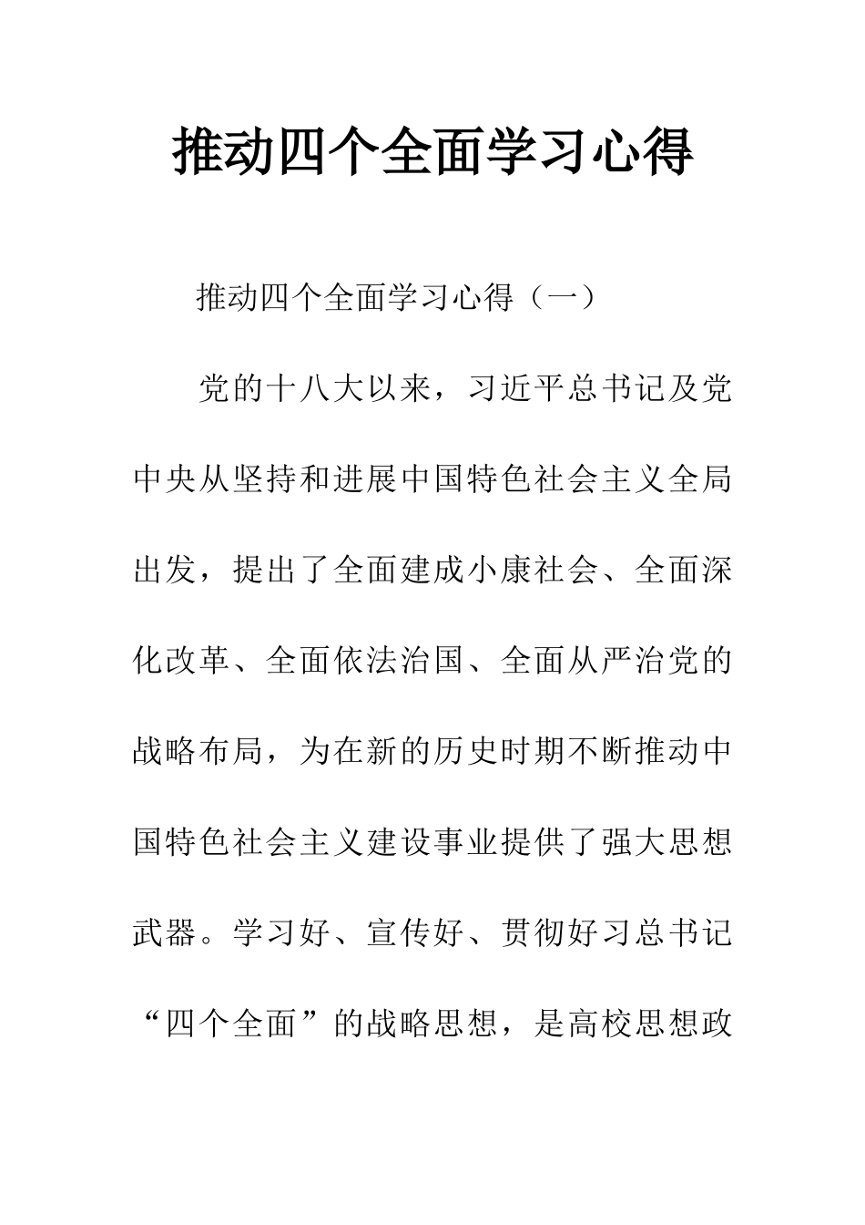 推进四个全面学习心得_第1页
