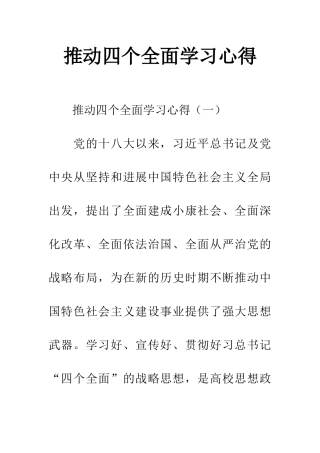 推进四个全面学习心得
