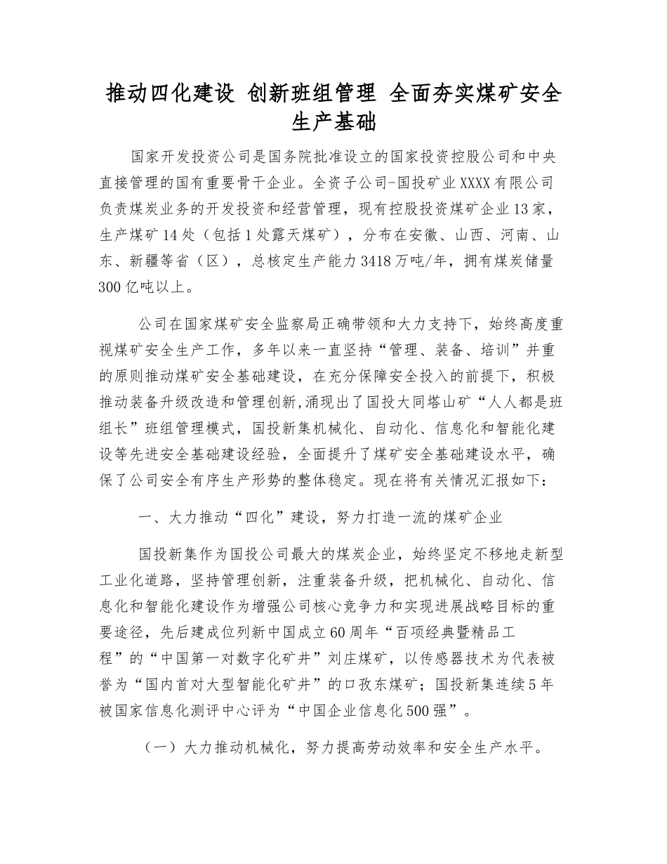 推进四化建设-创新班组管理-全面夯实煤矿安全生产基础_第1页