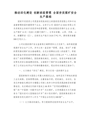 推进四化建设-创新班组管理-全面夯实煤矿安全生产基础