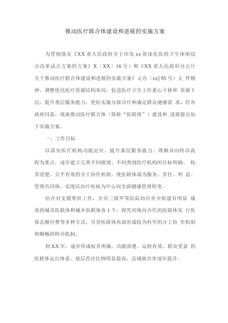 推进医疗联合体建设和发展的实施方案