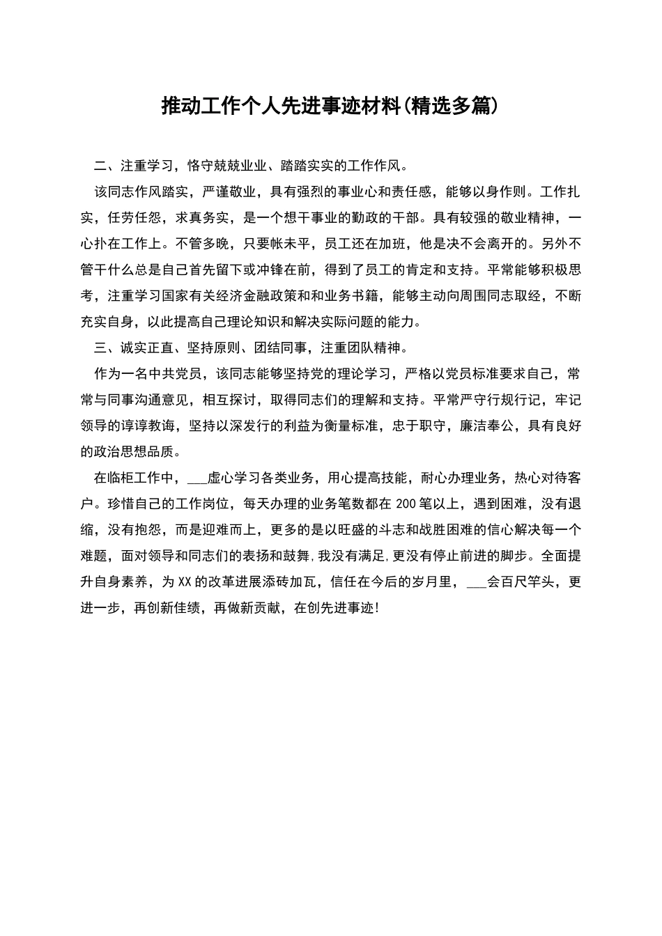 推进工作个人先进事迹材料_第1页