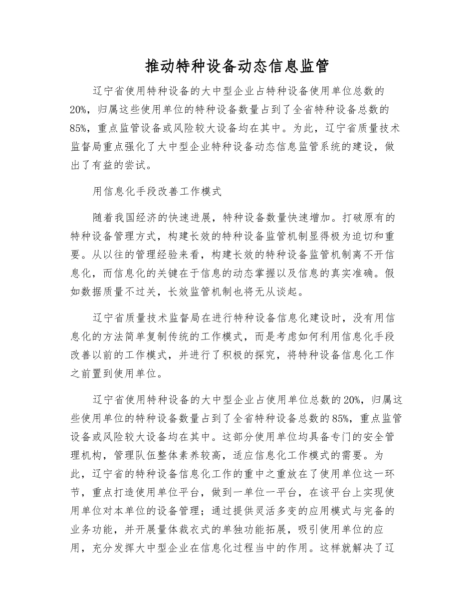 推进特种设备动态信息监管_第1页