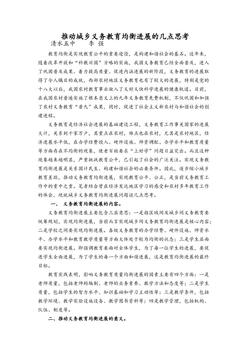 推进城乡义务教育均衡发展的几点思考_第1页